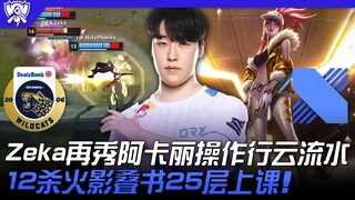 IW vs DRX Zeka shows off his fluid Akali skills again! 12 kills, Naruto stacking books to level 25 i