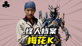 【怪人档案】假面骑士剑梅花K狼蛛不死生物岛升，在命运蛛网中编织信念的隐忍智者