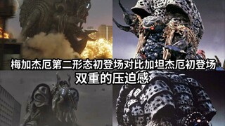 【4K修复画质】邪神梅加杰厄第二形态初登场对比黑暗支配者加坦杰厄初登场