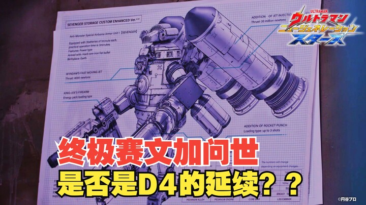 【中字】新生代奥特曼之星19话：终极赛文加问世 D4的延续 禁忌的兵器