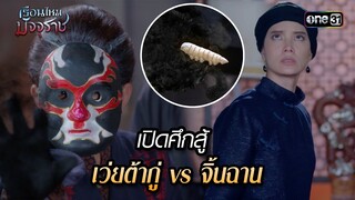 เปิดศึกสู้ เว่ยต้ากู่ vs จิ้นฉาน | HIGHLIGHT EP.29 เรือนไหมมัจจุราช | 24 ก.ค. 67 | one31