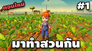 เริ่มทำสวนกันใหม่ดีกว่า | ชาวนาชาวเก #1