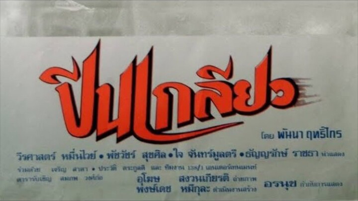 ปีนเกลียว(2536) พันนา ฤทธิไกร "ต้นฉบับหนังบู๊ "