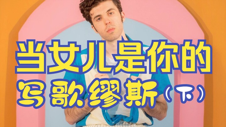 当女儿是你的写歌缪斯（下）  歌曲: Sunny Side 歌手: Fulton Lee 翻译: 音乐小巢