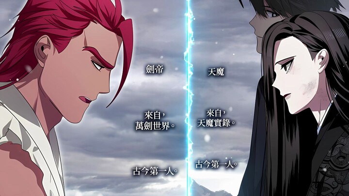 【sss级重生猎人54】剑帝和天魔比武开始，两个天下第一的交战！