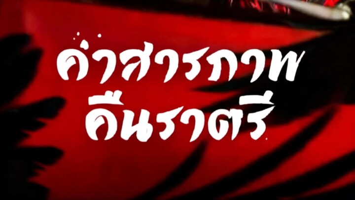 Ep3 คำสารภาพคืนราตรี