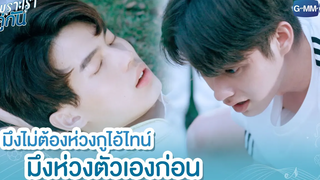 มึงไม่ต้องห่วงกูไอ้ไทน์ มึงห่วงตัวเองก่อน เพราะเราคู่กัน 2gether The Series