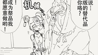 所以说…你就是最新版的活祭品吗…？