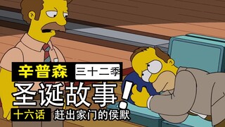 丈夫酒醉闹事被妻子扫地出门，竟在圣诞节“放火烧家”？【辛普森一家第32季第16集】