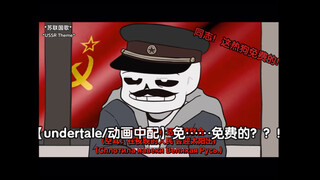 【undertale/动画中配】免……免费的？！（同志！苏维埃共产主义在召唤你！！！）