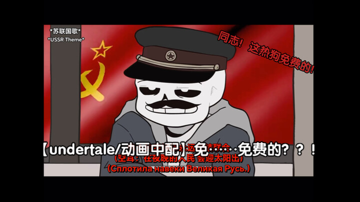 【undertale/动画中配】免……免费的？！（同志！苏维埃共产主义在召唤你！！！）