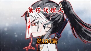 第104集：等我，我一定会娶你的！