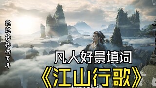 【凡人修仙传填词】“墨老，这世间多少好景色，就让我替您去看看吧”