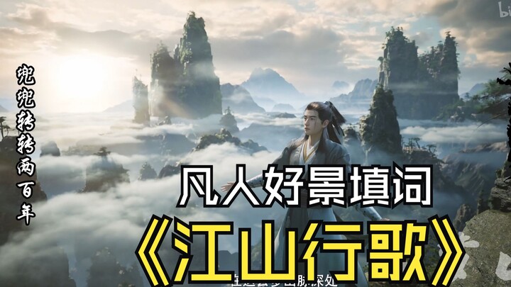 【凡人修仙传填词】“墨老，这世间多少好景色，就让我替您去看看吧”