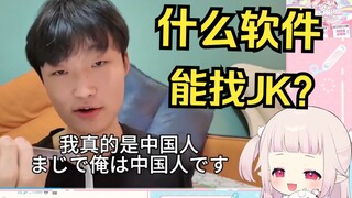 白菜看《用中二日语和日本女高中生尬聊》笑麻了 当场问什么软件能找JK聊天？