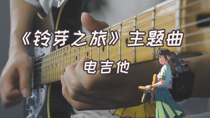 新手入门向电吉他弹奏《铃芽之旅》主题曲すずめ（附教学）