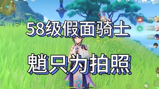 The 58-level 2-team can’t be put together, and they are obsessed with the abyss. The main C Xiao is 