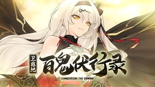 百鬼伏行录【绝区零生日会】