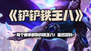 铲铲铁王八：每个赛季都有的铁王八！虽迟但到~
