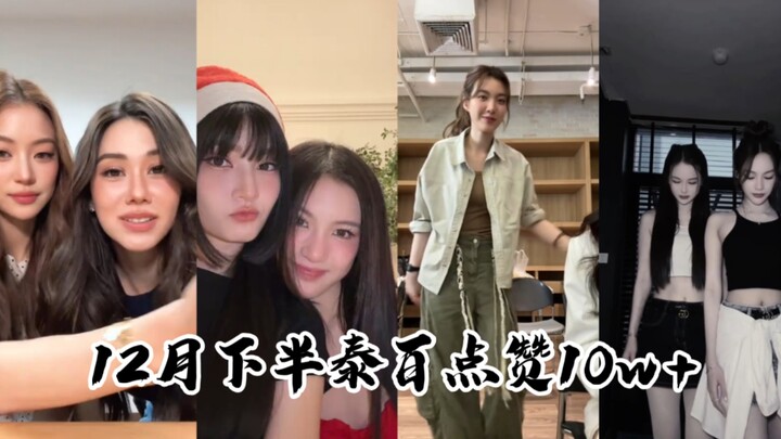 【TikTok】37 Teratas Like CP Thai-Bai Paruh Kedua Desember