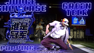 【这一场绿坦技术上属实玩花了】Greenteck Popping裁判表演 @ Who Is The Champion Vol.7