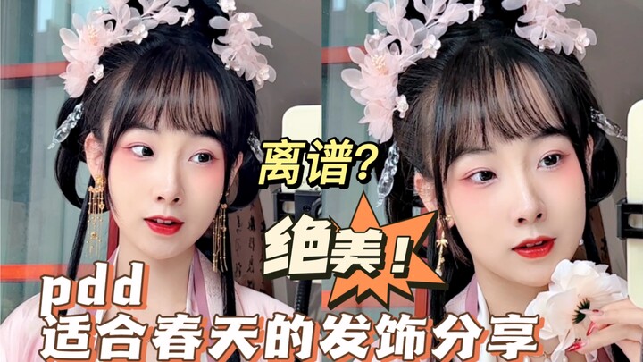 【แชร์เครื่องประดับผมจาก pdd】เครื่องประดับผมสุดเพี้ยน? ไม่ใช่หรอก มันคือเครื่องประดับผมสุดวิจิตรที่เห