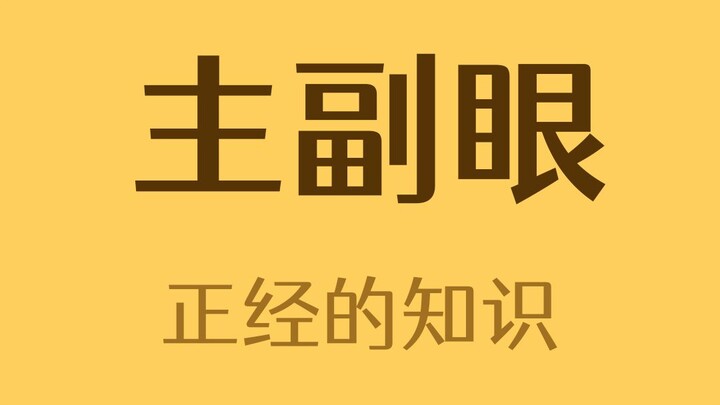 你的主视眼是左眼还是右眼？