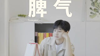 没脾气不代表好欺负