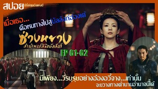 สปอยซีรี่ย์จีนสุดปังแห่งปี 2021 ซ่างหยาง หงส์ลิขิตบัลลังก์  Ep61-62