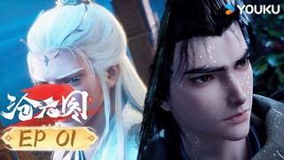 【滄元圖2 The Demon Hunter2】EP01 | 是挺二的 | 熱血古風漫 | 優酷動漫 YOUKU ANIMATION