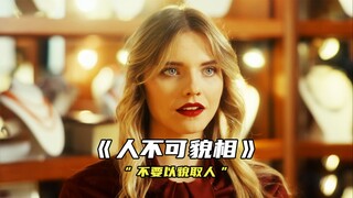 “不要以貌取人，三观是用来约束自己的，而不是用来审视别人的”