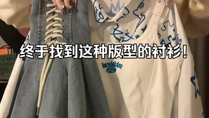 อ่าๆๆ ดีใจสุดๆ เลย หาเสื้อเชิ้ตทรงแบบนี้เจอสักที!
