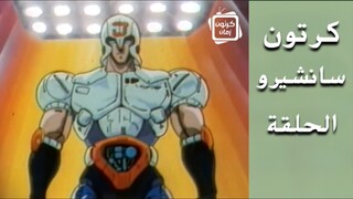تتر نهاية كرتون سانشيرو