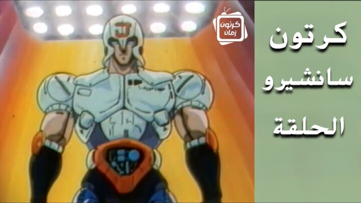 تتر نهاية كرتون سانشيرو