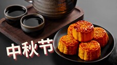 Mooncake Festival 中秋节