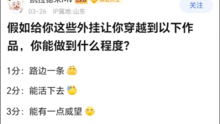 当你穿越以下世界但给你超级外挂会发生什么？