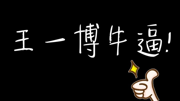 【嗑博第三弹（下）】王一博牛逼！
