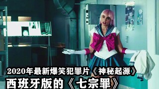 西班牙喜剧版《七宗罪》，最大的看点，就是酷爱角色扮演的女警花