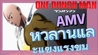[วันพันช์แมน] AMV | หัวล้านและแข็งแรงขึ้น