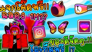 Roblox แจกโค้ดไอเท็มต่างๆ!! ของแต่งตัวฟรี!! ฉลองยอดฟอลล์ 1M ใน IG