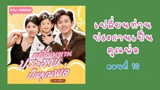 เปลี่ยนท่านประธานเป็นคุณพ่อ ตอนที่ 10