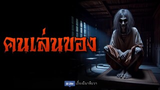 คนเล่นของ (จบในตอน) | ล้อมวง เล่าเรื่องผี Ep.1217