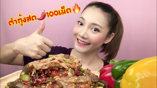 กินแตกแตก |ตำกุ้งสด พริก 100 เม็ด เผ็ดไส้แตก เผ็ดจนเป็นบ้า🤣| SAW ซอว์