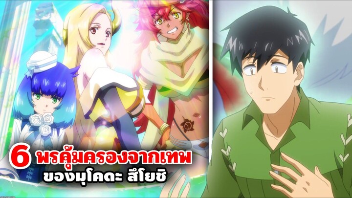 6 พรจากเทพและเทพีของ มุโคดะ | สกิลสุดพิสดารกับมื้ออาหารในต่างโลก