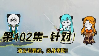 【灵血修仙】第102集，真正的天雷三玄变！