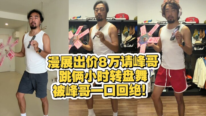 งานมหกรรมเสนอค่าตัว 8 หมื่นให้พี่เฟิงเต้นรำบนจานหมุนสองชั่วโมง แต่ถูกพี่เฟิงปฏิเสธทันที!