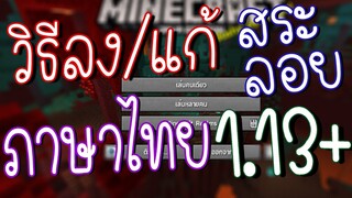 วิธีลง Minecraft ภาษาไทย สระลอย 1.13 - 1.16 ล่าสุด l วิธีแก้ Font ภาษาไทย Minecraft