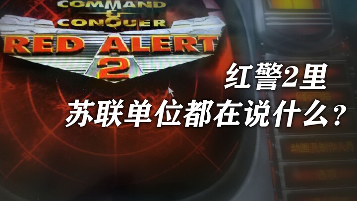 Trong “Red Alert 2”, các đơn vị của Liên Xô đang nói gì?