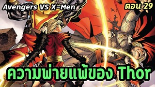 [EP.29] ความพ่ายแพ้ของ Thor เทพสายฟ้าตกนรก Avengers VS X-Men - Comic World Story