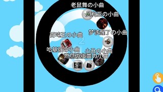 小曲争霸赛（2）